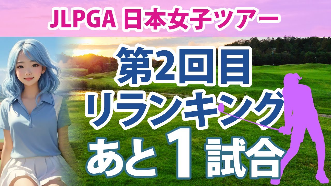 2023 第2回目リランキングに向けた暫定リランキング 出場優先順位をかけた争い あと1試合