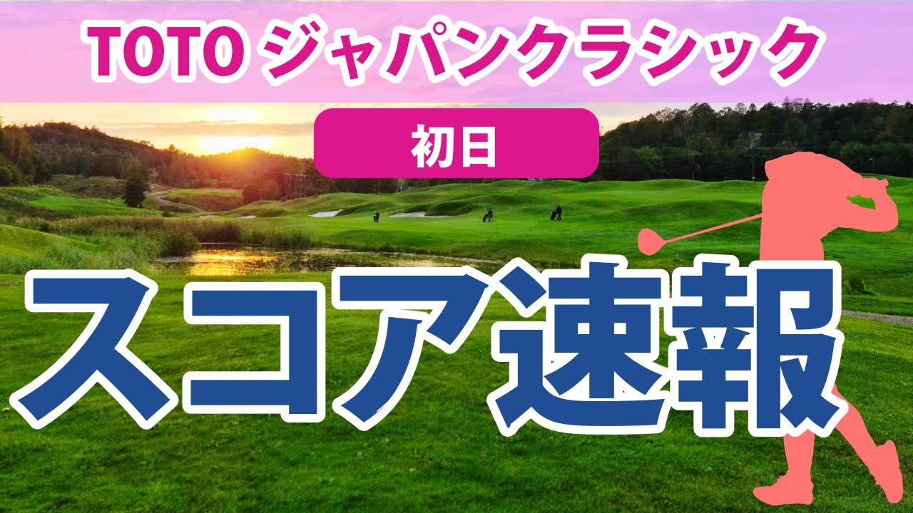 2023 TOTO ジャパンクラシック 初日 スコア速報 稲見萌寧 川岸史果 西村優菜 竹田麗央 永峰咲希 吉田優利 福田真未 ささきしょうこ 上田桃子 ペソンウ