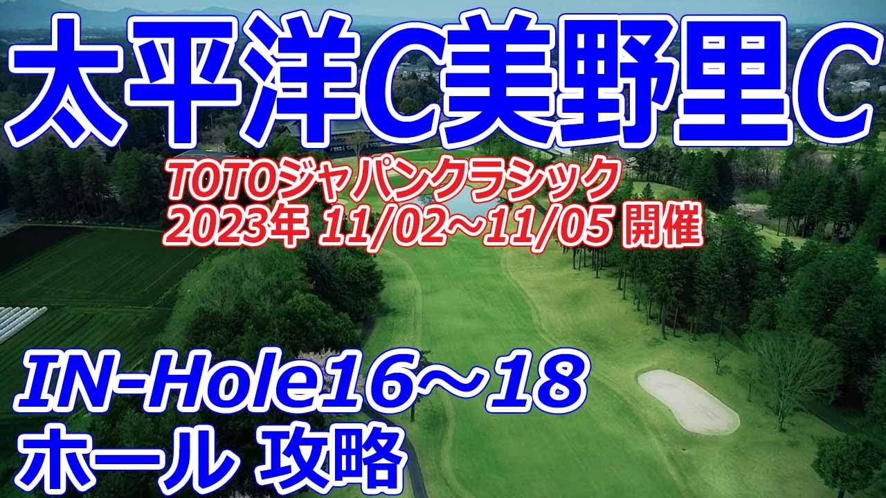 女子ゴルフツアー,TOTOジャパンクラシック 開催【茨城県】太平洋クラブ美野里コース（IN-Hole16～18）ホール 攻略 天気 予約