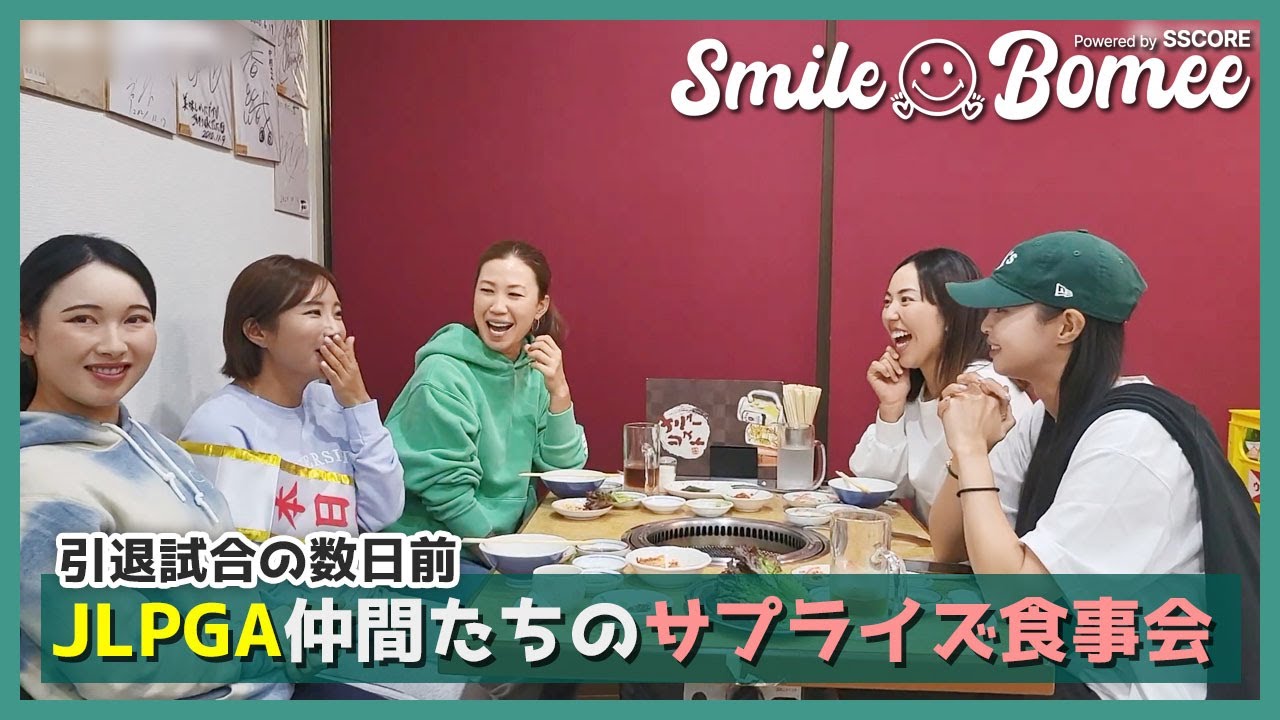 JLPGA仲間たちのサプライズ食事会