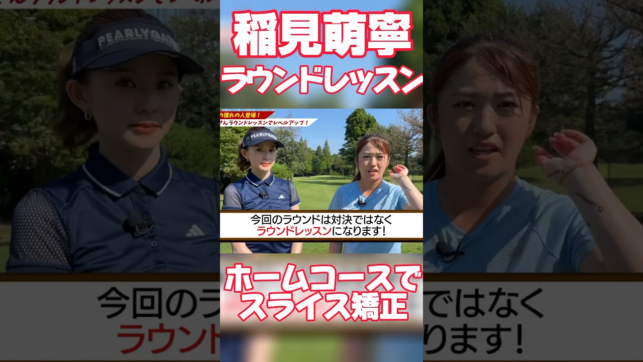 #101 稲見萌寧ラウンドレッスン　ホームコースでスライス矯正　#ゴルフ #稲見萌寧