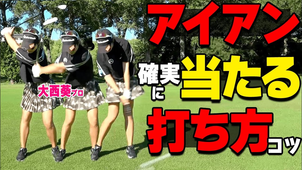 アイアンを”確実に当てて”高い球を打つコツをプロが解説！ダフらずミート率を上げるポイント【ゴルファボ】【大西葵】