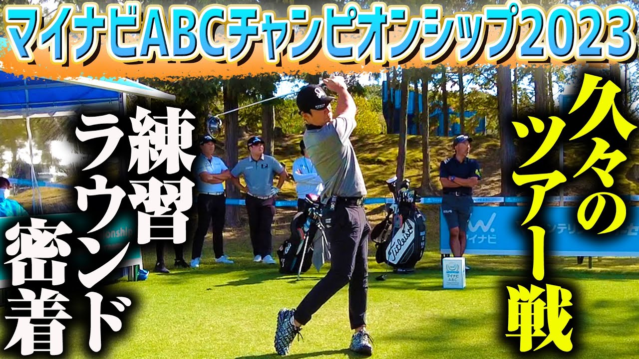 マイナビABCチャンピオンシップ2023開幕！最近調子のいい伊藤誠道プロと一緒に練習ラウンド【 ABCゴルフ倶楽部】