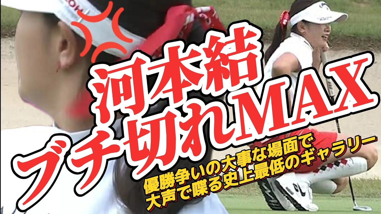 【河本結】絶対許せない‼️優勝争いの大事な場面で大声喋る史上最低のギャラリー‼️😡💢【スマホ推奨/画面サイズ3:4/最高画質2160p60】