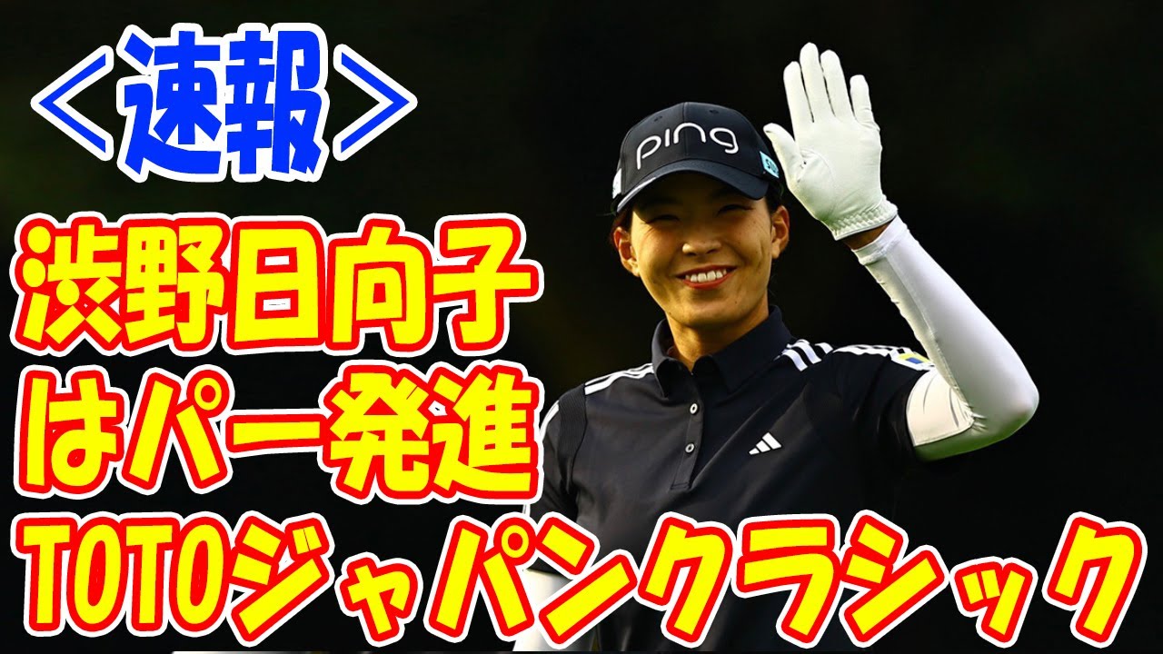 ＜速報＞「TOTOジャパンクラシック」が開幕 渋野日向子はパー発進