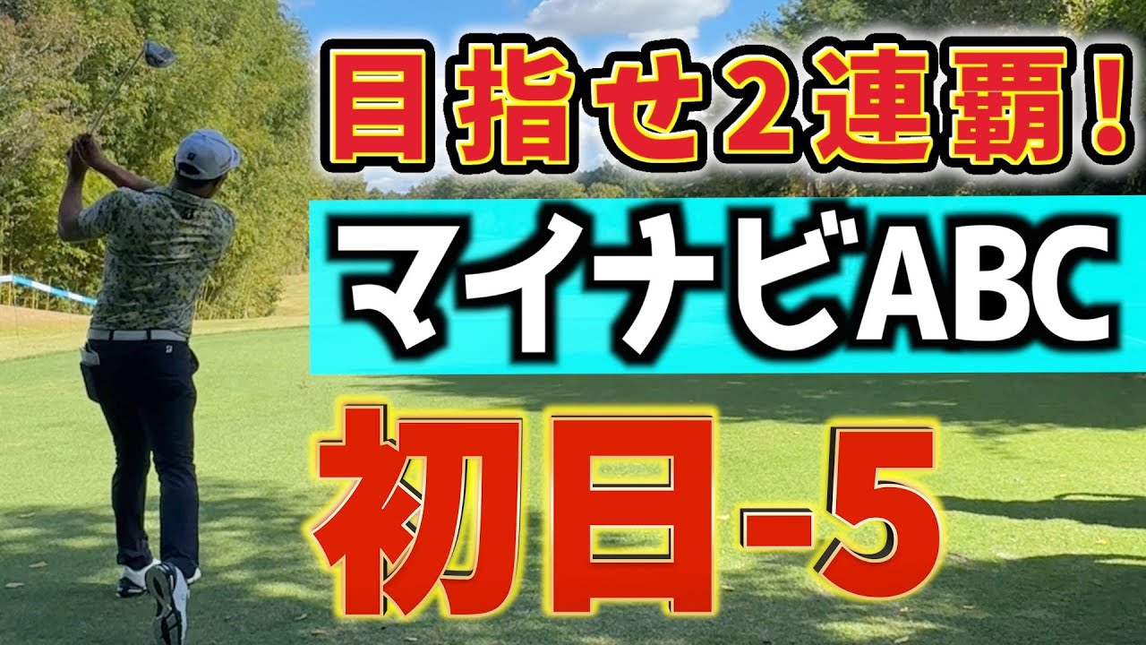 『マイナビABCチャンピオンシップ』昨年王者の初日は好調スタート！2連覇目指します！
