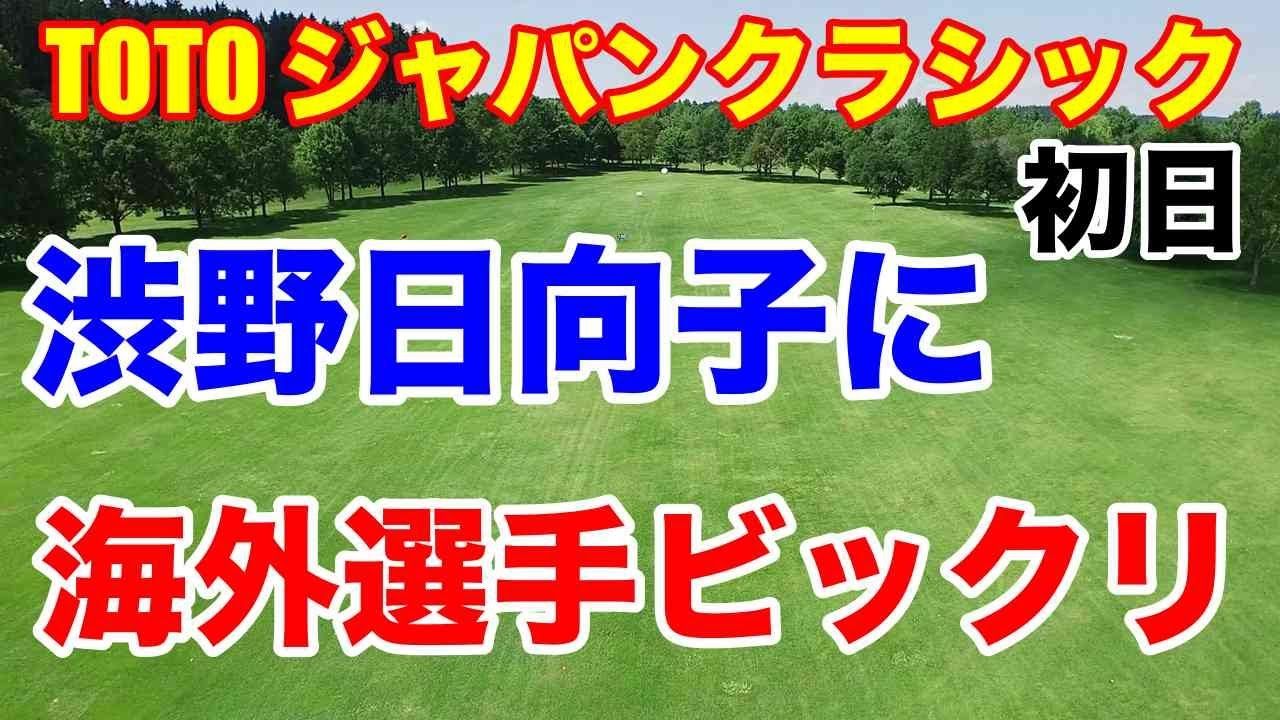 渋野日向子ショット上向き【米女子ゴルフツアー】TOTO ジャパンクラシック2023年初日　畑岡奈紗が岩井明愛のプレーで目覚めるか！