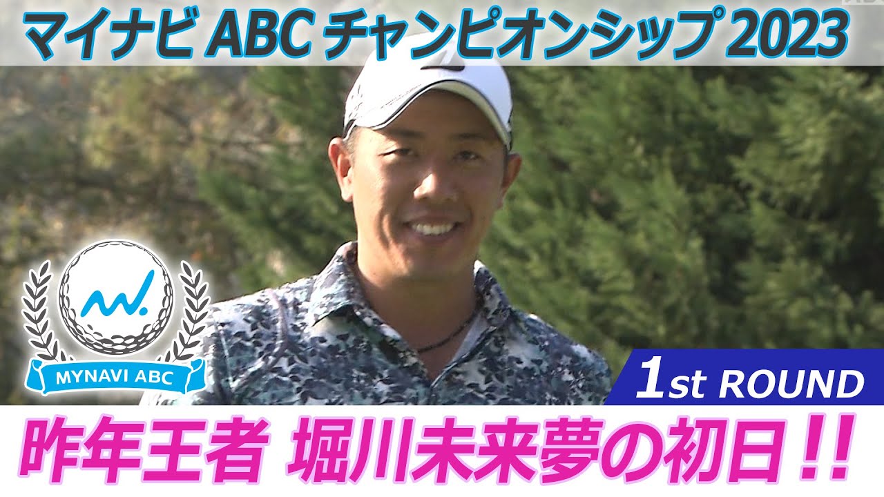 マイナビABCチャンピオンシップ2023　1stラウンド昨年王者 堀川未来夢らを中心にお届け！