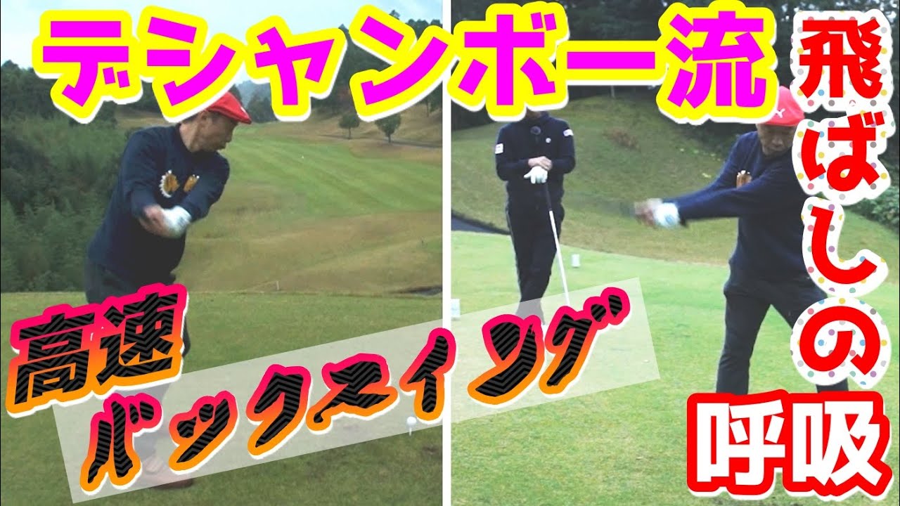 デシャンボーへの道⑧ 飛ばしに効果大？！高速バックスイングのコツ