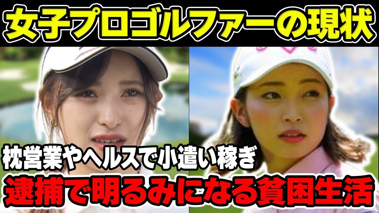 女子プロゴルフ「貧困でま●ら営業やヘルスで小遣い稼ぎ」“逮捕”で分かったプロでも稼げない現状について解説！