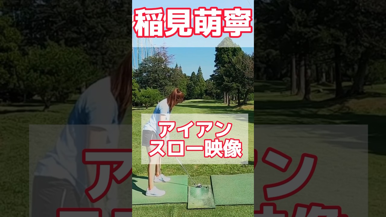 #102 稲見萌寧スイング映像　#ゴルフ #稲見萌寧