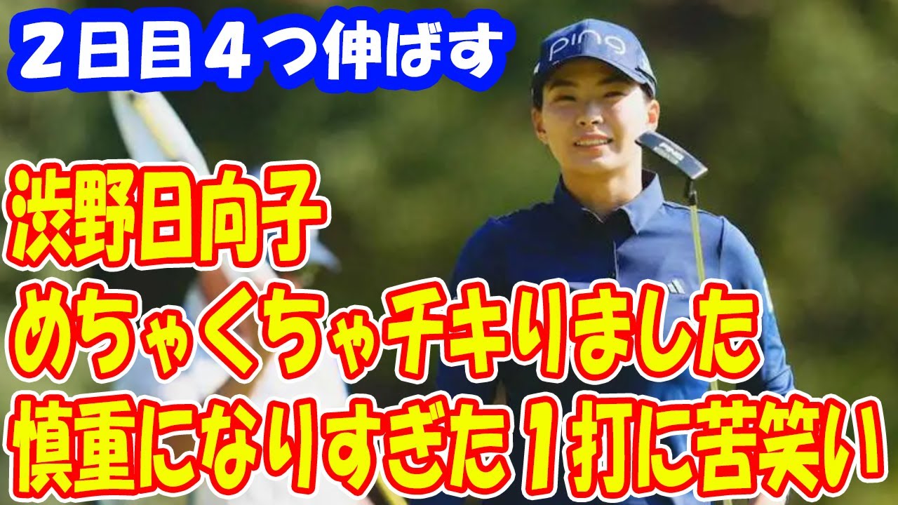 渋野日向子「めちゃくちゃチキりました」慎重になりすぎた１打に苦笑い　２日目４つ伸ばす