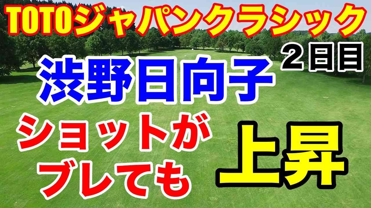 渋野日向子上昇！【米女子ゴルフ】TOTOジャパンクラシック2023年２日目