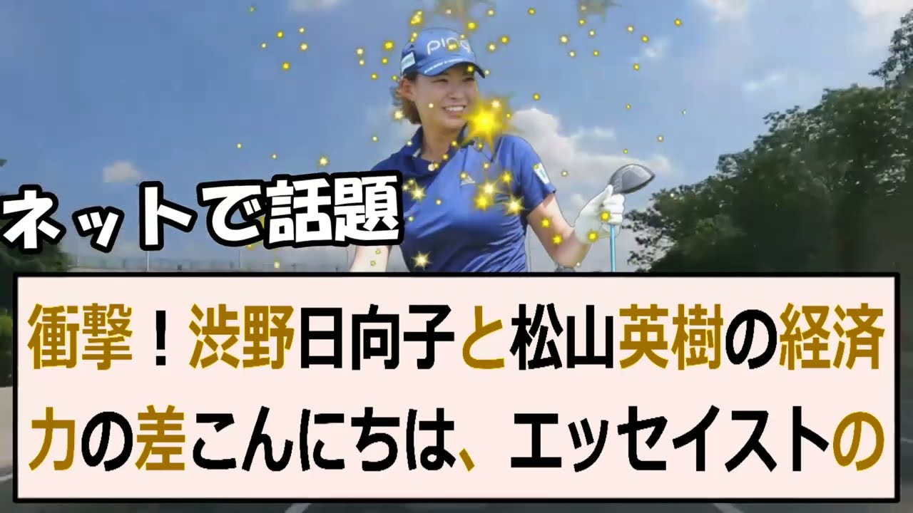 衝撃！渋野日向子と松山英樹の経済力の差こんにちは、エッセイストのです。今… 海外の反応 763