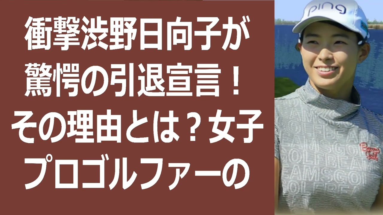 衝撃渋野日向子が驚愕の引退宣言！その理由とは？女子プロゴルファーの渋野日… 海外の反応 32