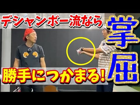 デシャンボー流 [53]　『掌屈』の動きが勝手に身につく説