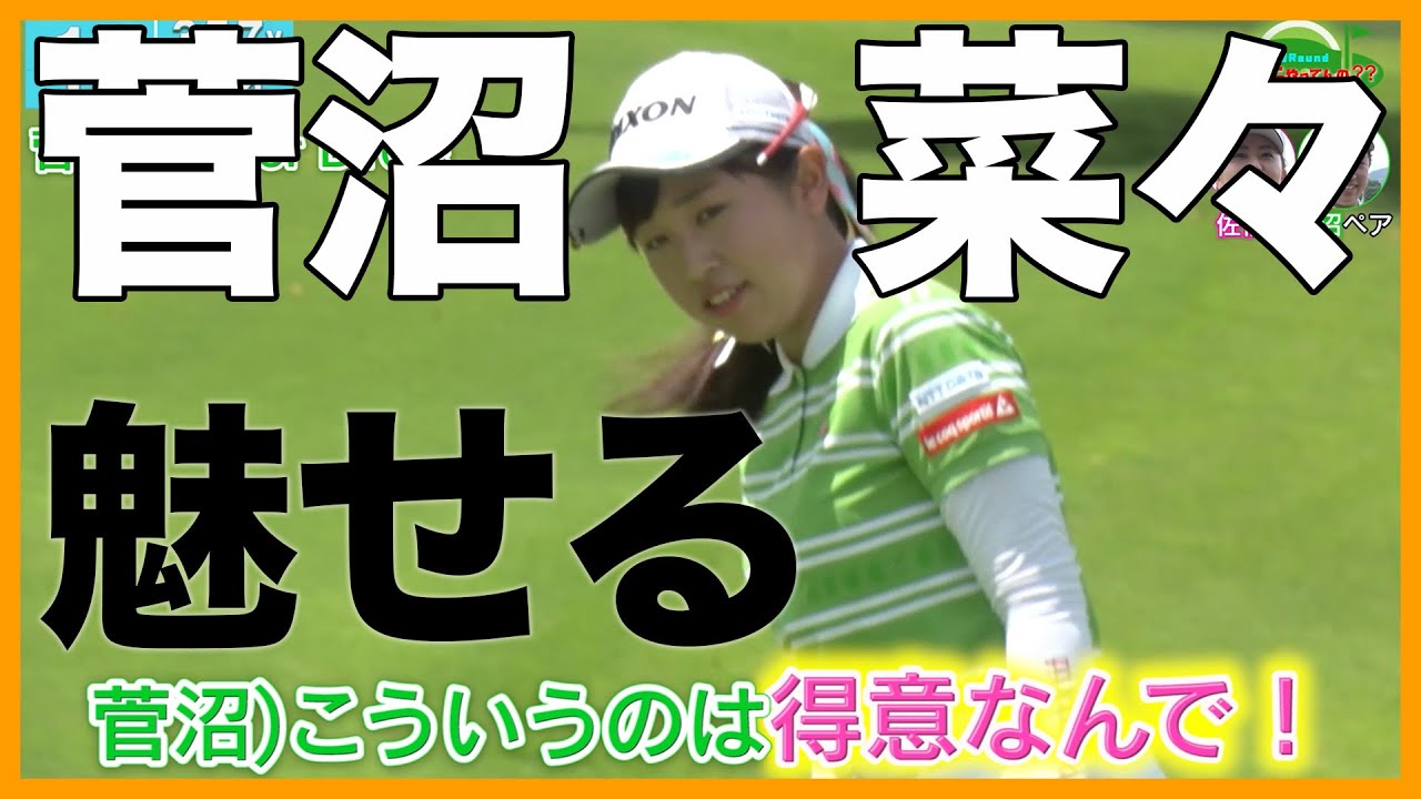 【メジャーで2位躍進中！】菅沼菜々の合宿練習ラウンドに密着したら、チップイン宣言出た【今一番勢いある系女子】