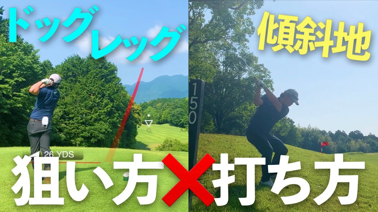 ドッグレッグの狙い方や傾斜地の打ち方＆コースマネジメントを解説！！【菰野倶楽部のラウンド動画10~18H編】