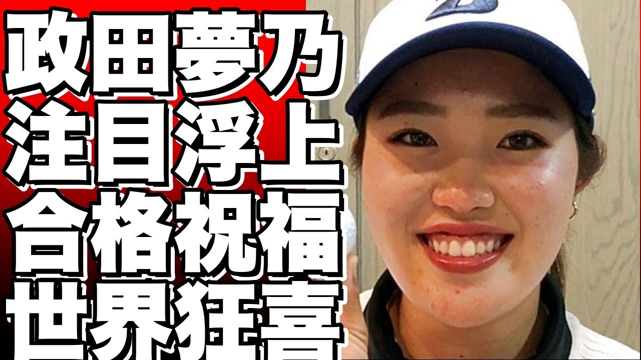 政田夢乃、待望の合格を果たす！58位から18位への急浮上で注目を集める。古江彩佳と共に2000年生まれの“プラチナ世代”！!
