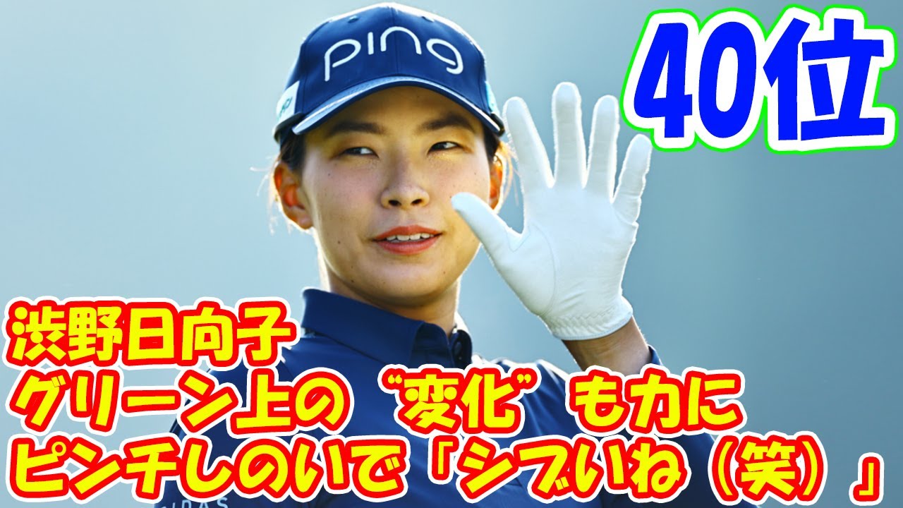 ピンチしのいで「シブいね（笑）」 渋野日向子はグリーン上の“変化”も力に