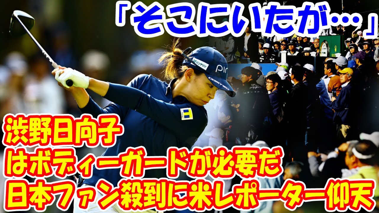 渋野日向子は「ボディーガードが必要だ」　日本ファン殺到に米レポーター仰天「そこにいたが…」