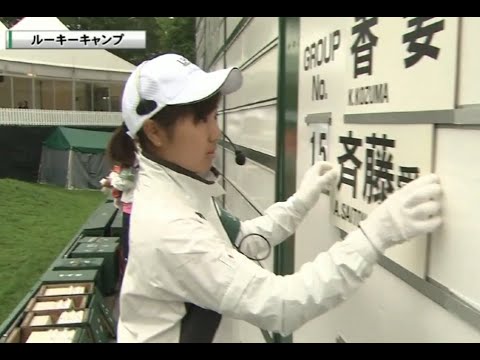 2016　日本女子プロゴルフ選手権　最終日（登別カントリー倶楽部）