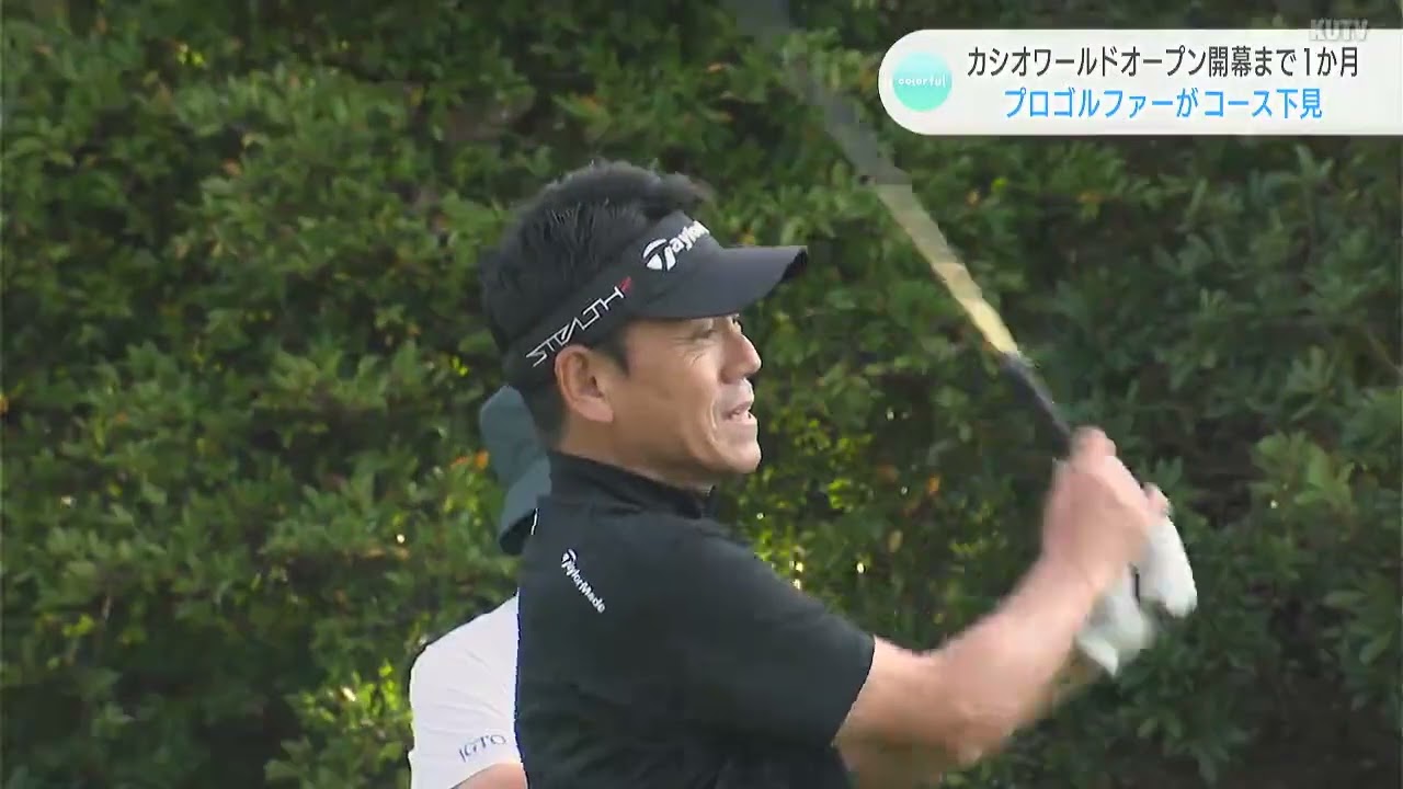 開幕まで１か月！カシオワールドオープンに向け、コース最終下見
