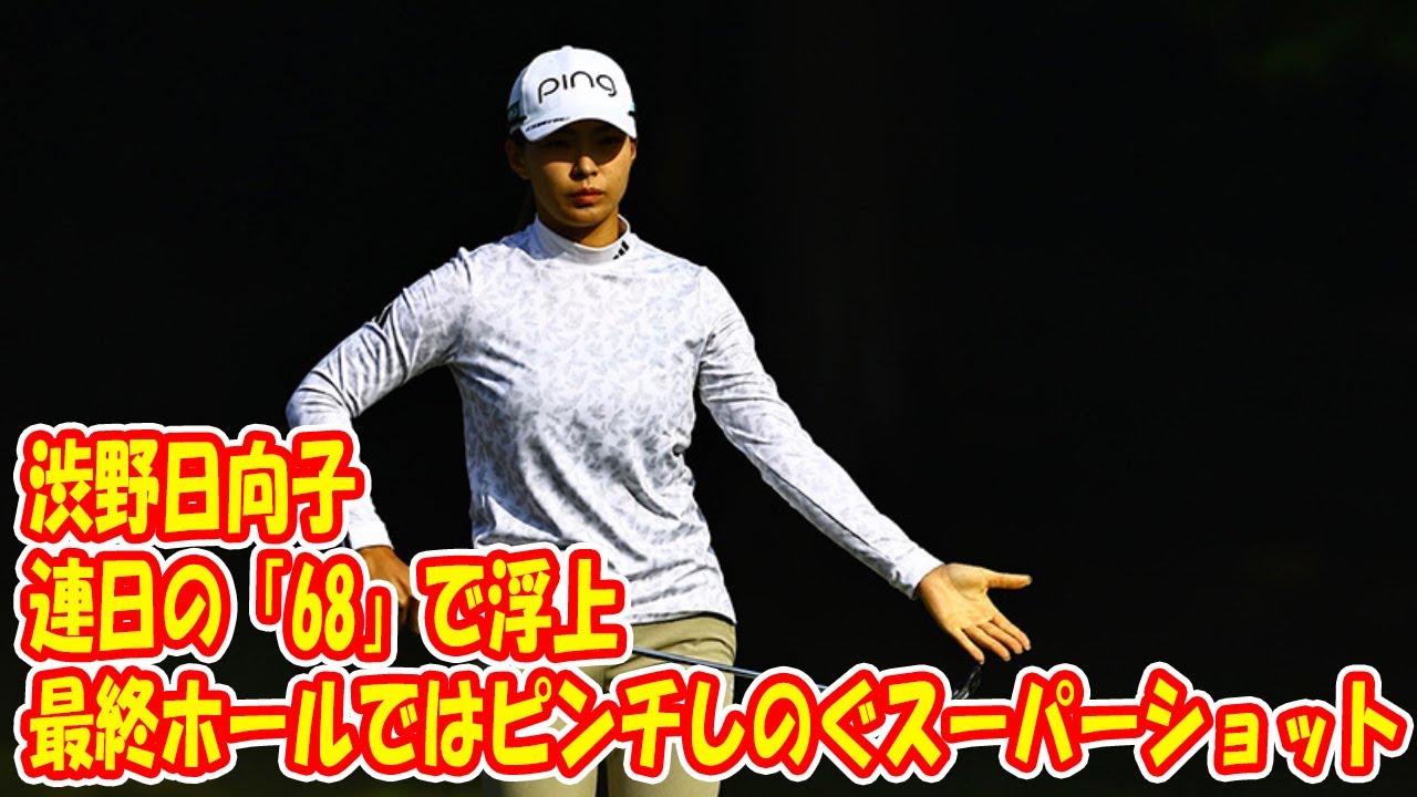 ＜速報＞渋野日向子が連日の「68」で浮上　最終ホールではピンチしのぐスーパーショット