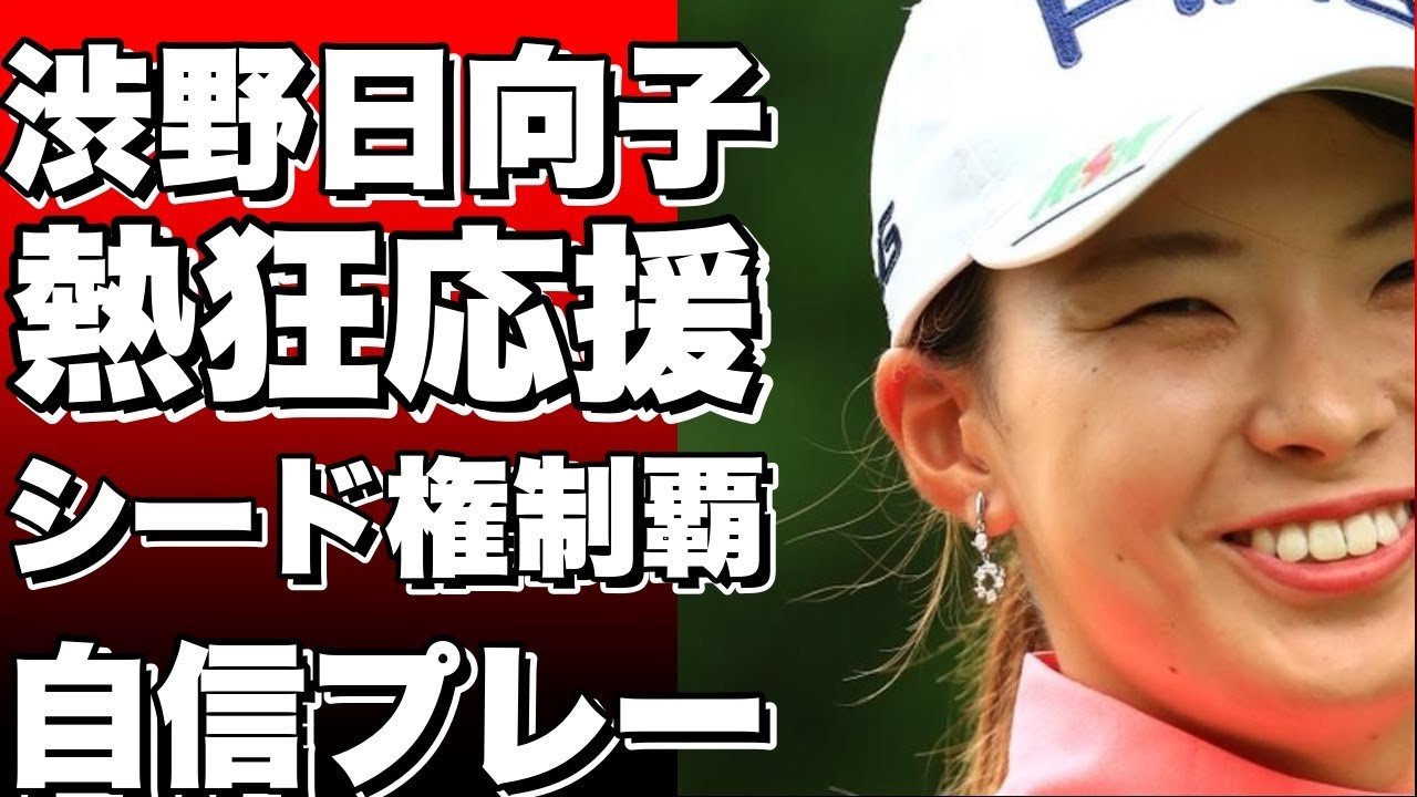 渋野日向子、母国の熱狂的な応援を受けてシード権争いを制す！自信を持ってプレーすることが成功の鍵！!