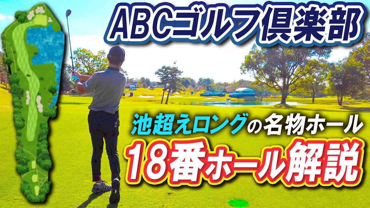 【池越え】数々の名場面を生んだABCゴルフ倶楽部 名物18番ホール解説！【マイナビABCチャンピオンシップ】