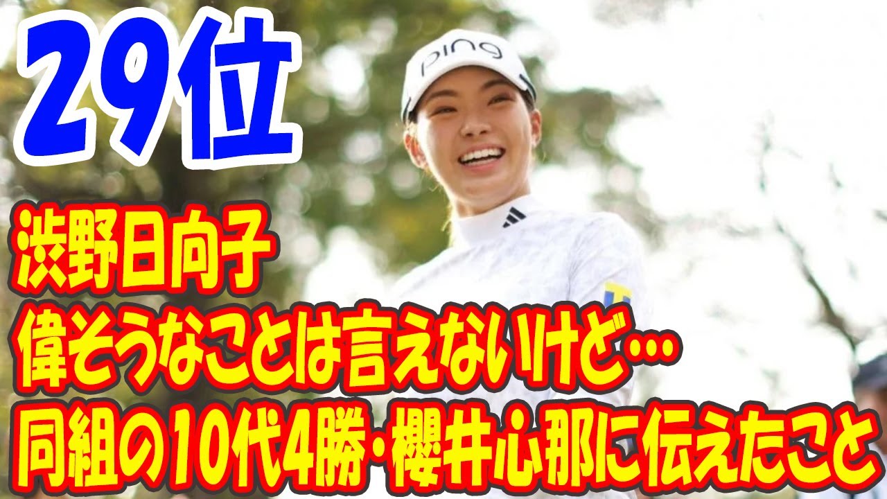 「偉そうなことは言えないけど…」　渋野日向子、同組の10代4勝・櫻井心那に伝えたこと