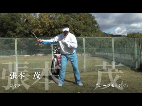 スポーツ魂テンツ　張本茂　ゴルフ