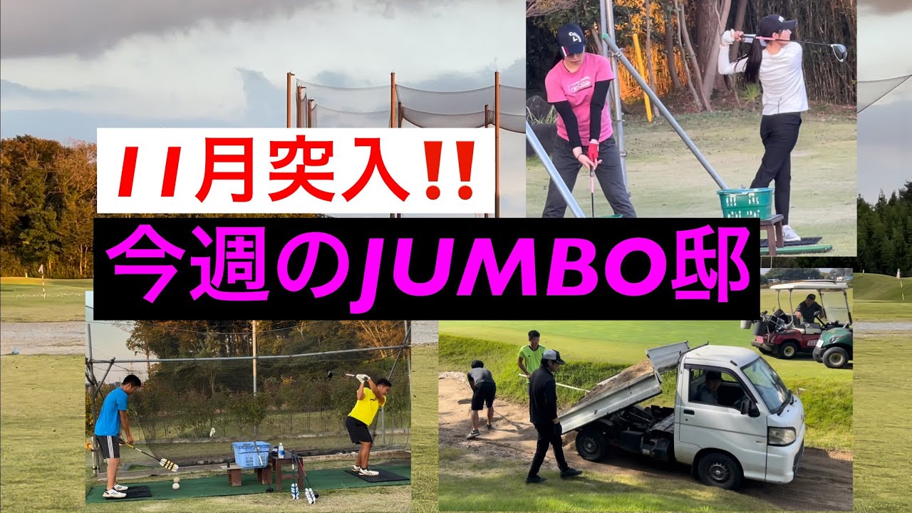 11月突入‼️この時期だからこそ必要な基礎練【ジャンボ尾崎ゴルフアカデミー⛳️】
