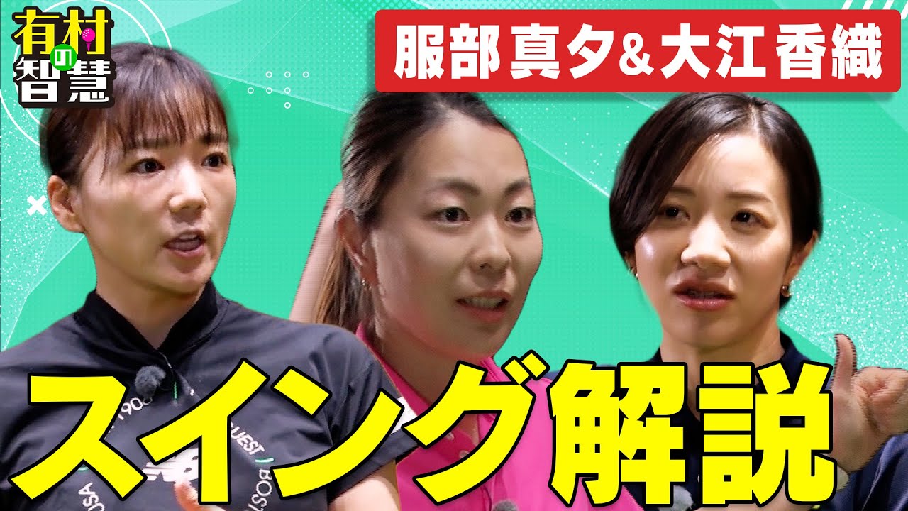 スイング解説！ツアー５勝 服部真夕＆ツアー３勝 大江香織【有村の智慧】