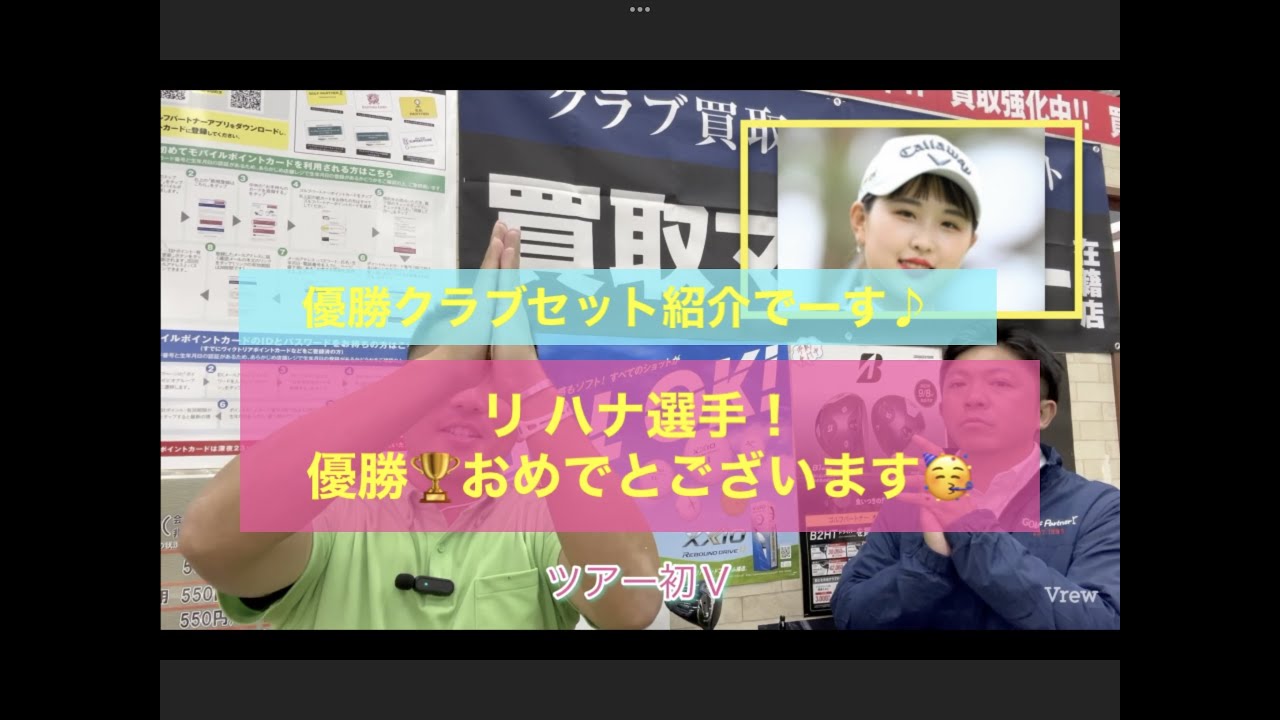 リ ハナ選手優勝🏆おめでとございます！武蔵丘ゴルフコースで行われた　樋口久子 三菱電機レディスゴルフトーナメント優勝を支えた１４本！ご紹介させて頂きます！
