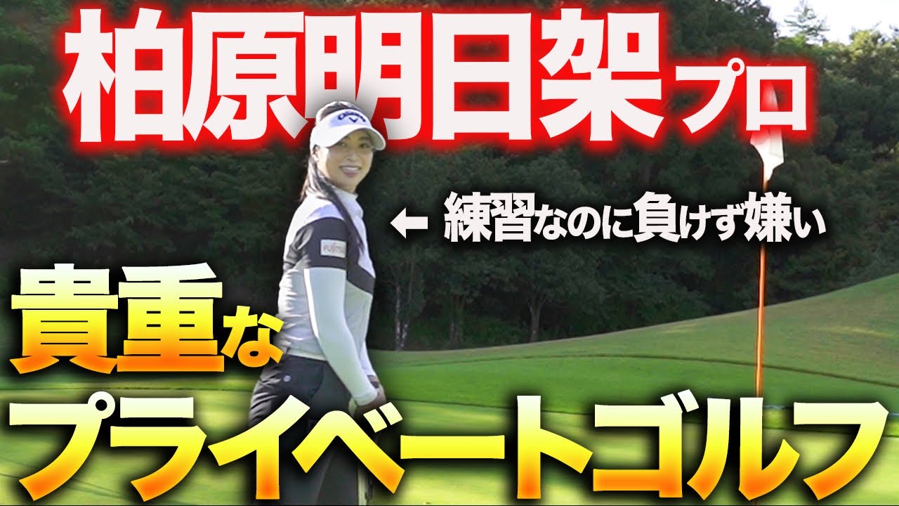 休日にも負けず嫌いを発動するお茶目な素顔ww大人気女子プロゴルファー柏原明日架をよしのぶコーチがレッスンします！