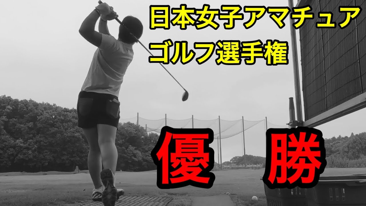 日本女子アマチュアゴルフ選手権【優勝】西郷真央  （せごどん）