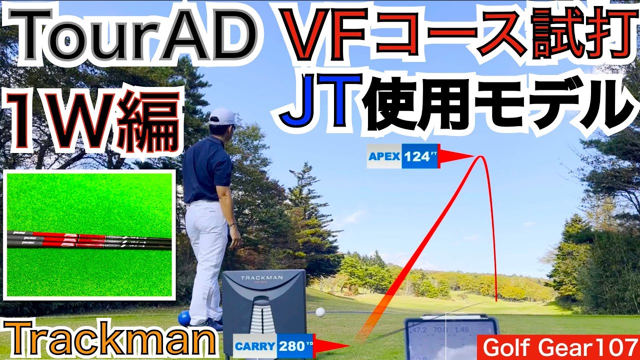 最新ぶっ飛びTour AD VFのコース試打！ジャスティン・トーマス選手が使用しキャリー15y増で話題のグラファイトデザイン最新モデルをトラックマン計測します！【54Golf Gear  星野 豪史】