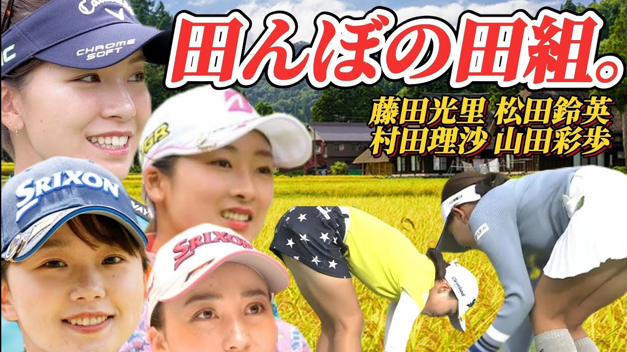 【田んぼの田組。】「みんなお顔が可愛い💕」山田彩歩、村田理沙、松田鈴英、藤田光里【スマホ推奨/画面サイズ3:4/最高画質2160p60】