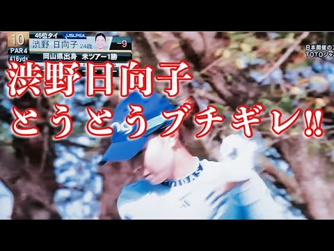 渋野日向子 とうとうブチギレる！鈴木愛も真っ青 TOTOジャパンクラシック最終日 とうとうとTOTOをかけてるわけじゃありません