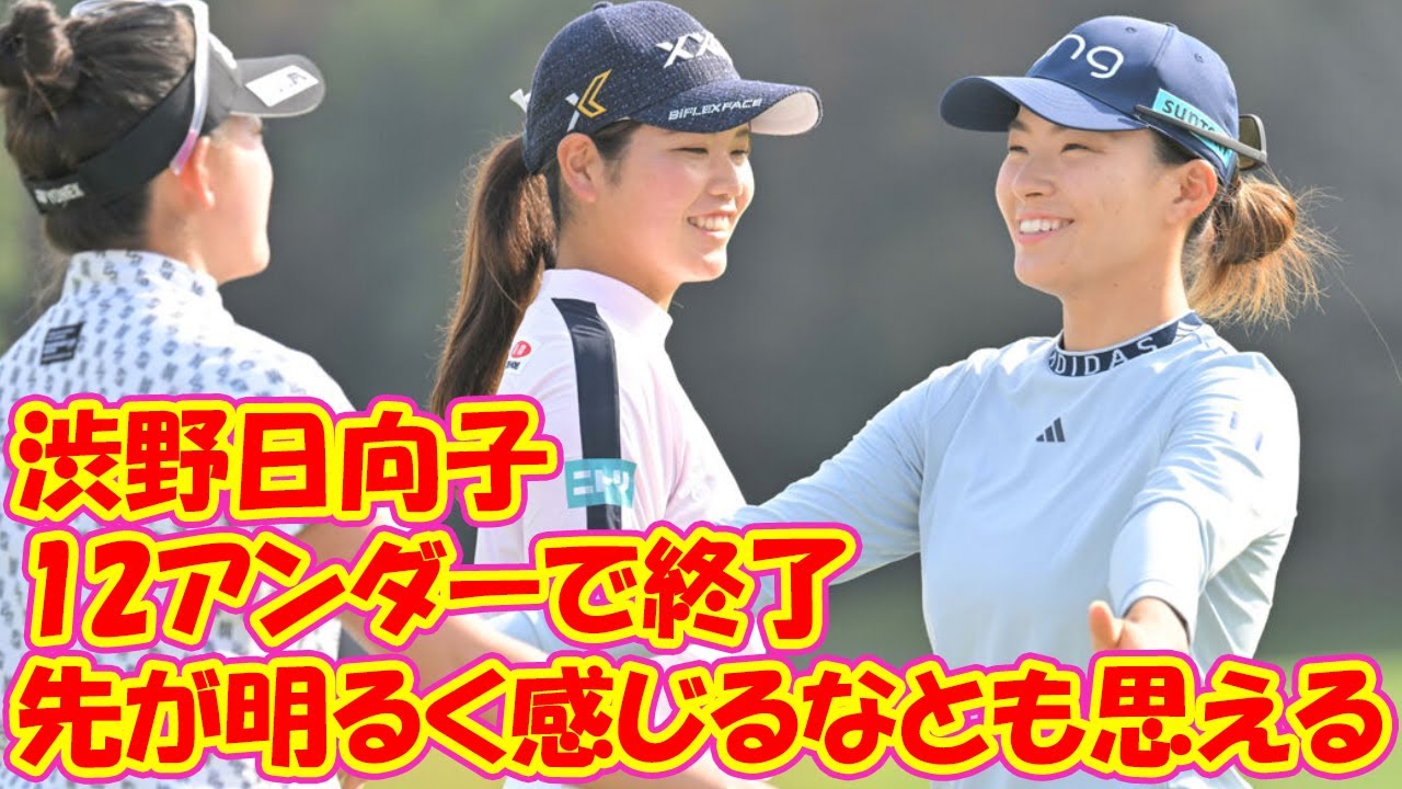 日米女子ゴルフ　渋野日向子は12アンダーで終了「先が明るく感じるなとも思える」ＴＯＴＯジャパンクラシック