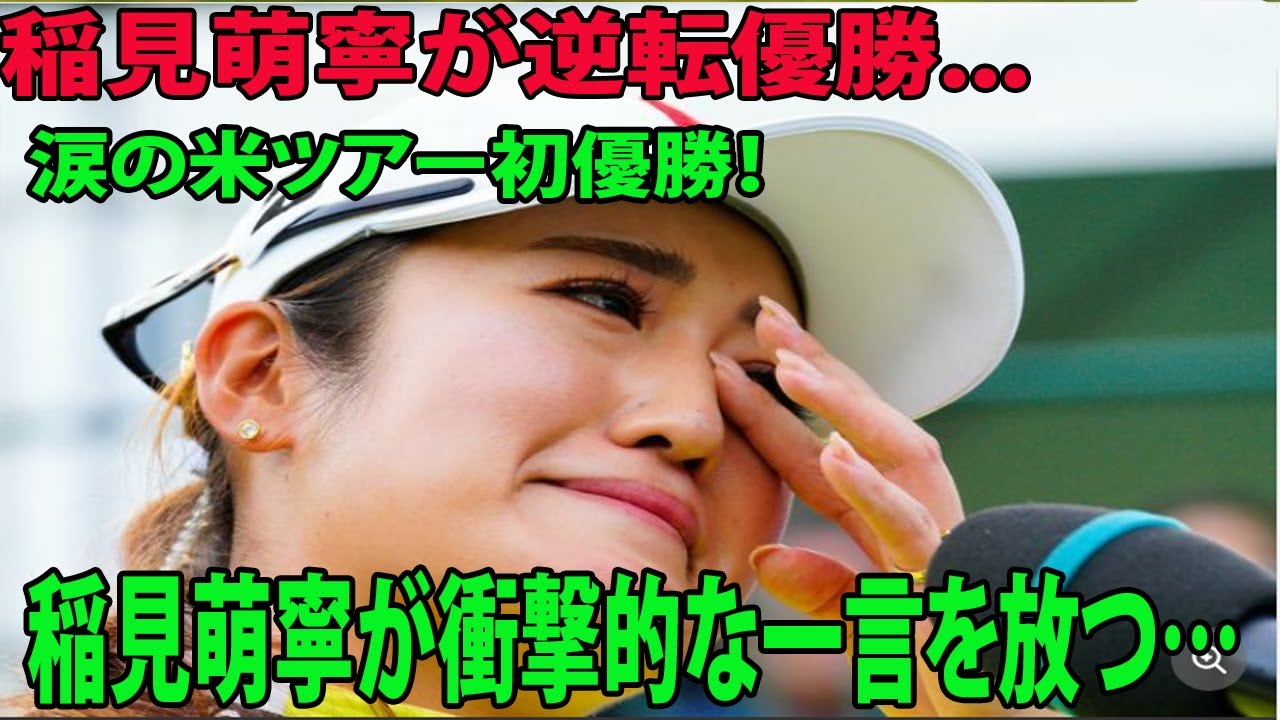⛳️【国内女子ゴルフ】稲見萌寧が涙の逆転優勝　  稲見萌寧が衝撃的な一言を放つ…| TOTOジャパンクラシック最終日