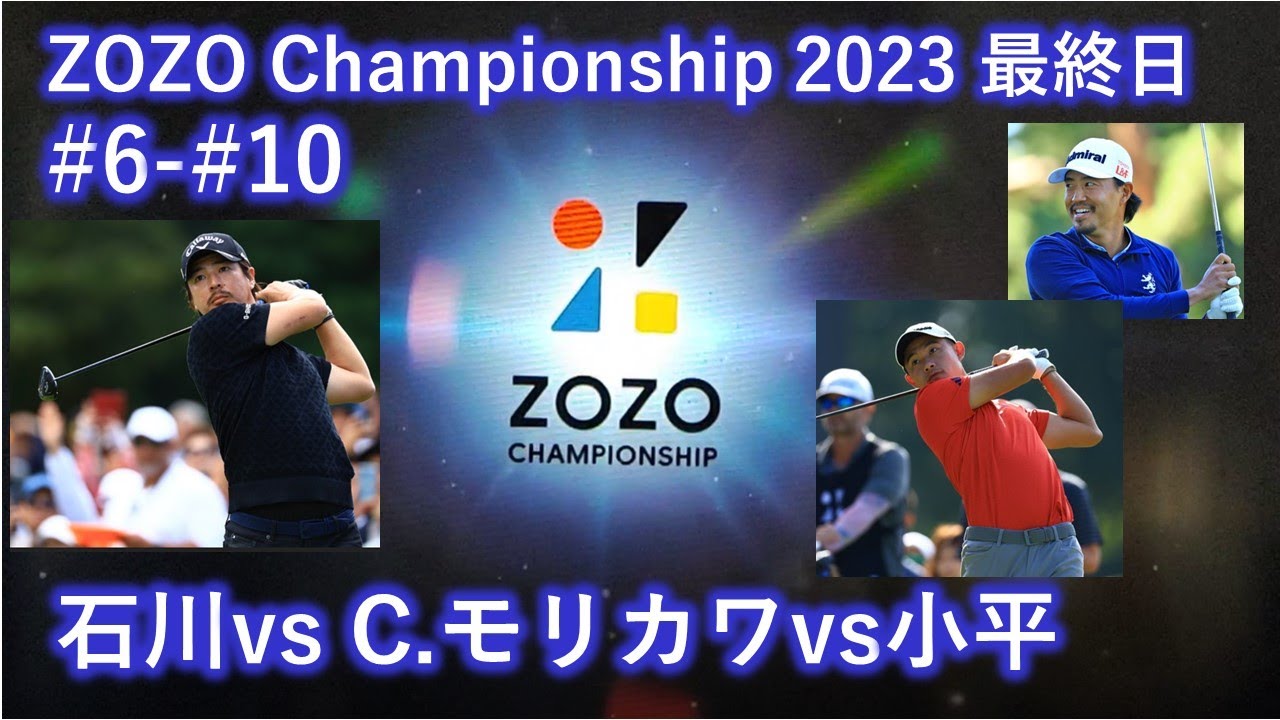 zozo2023の最終日（コリンvs小平vs石川）#6-#10