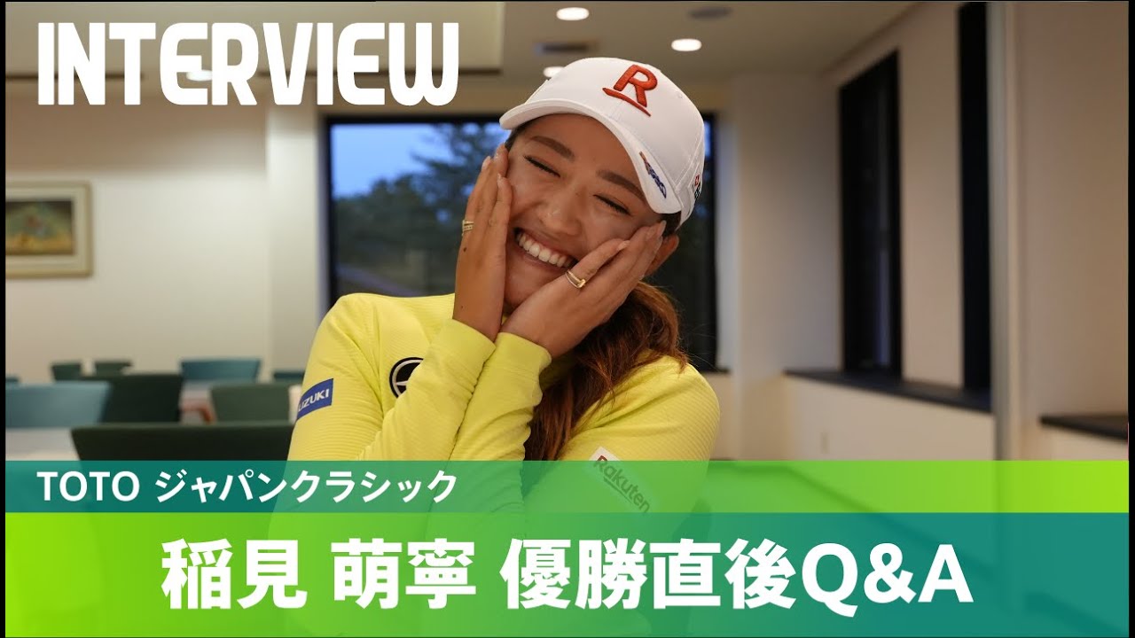 【優勝直後Q＆A】稲見萌寧がファンの質問に回答！｜TOTO ジャパンクラシック