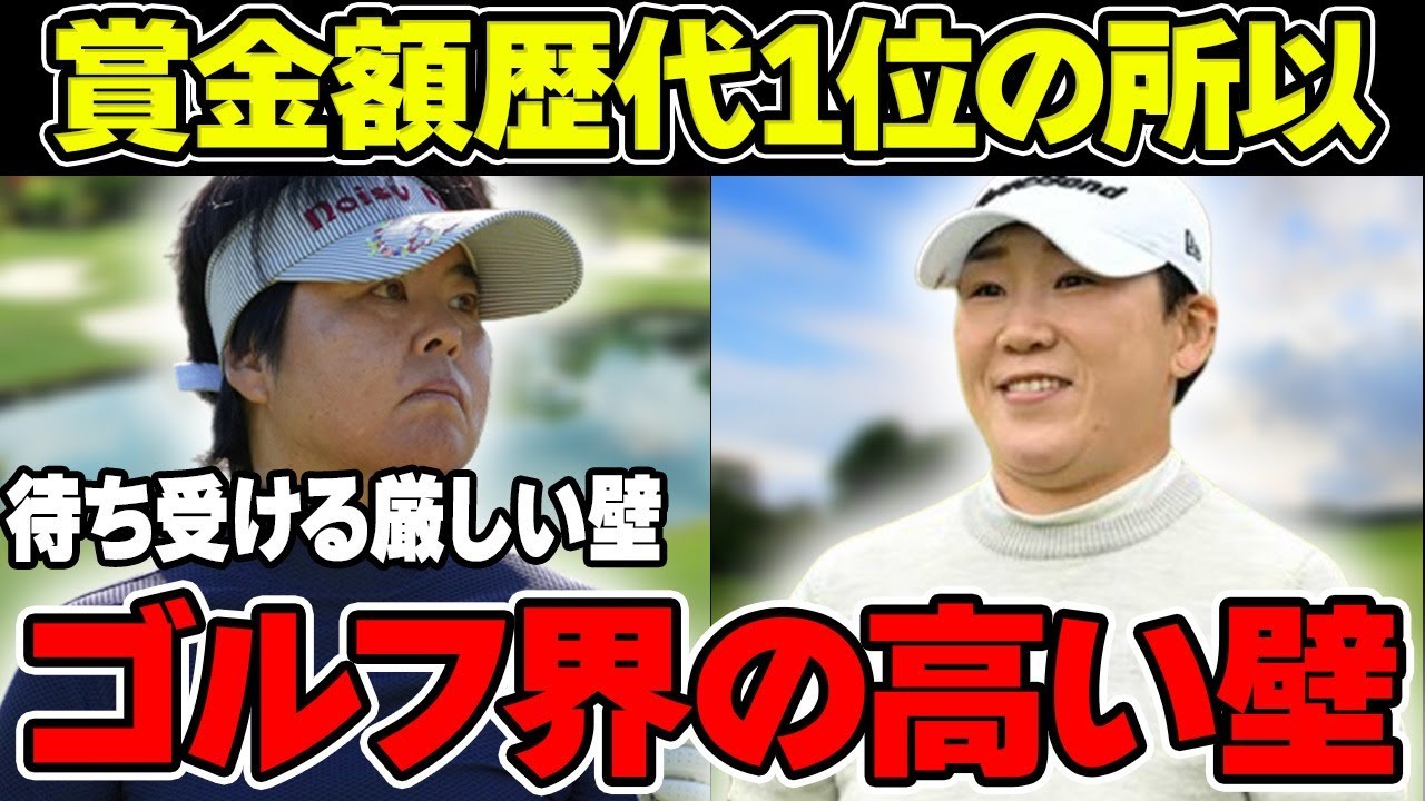 不動裕理「女子ゴルフ界の“高い壁」若手選手に待ち受ける厳しい局面について解説！