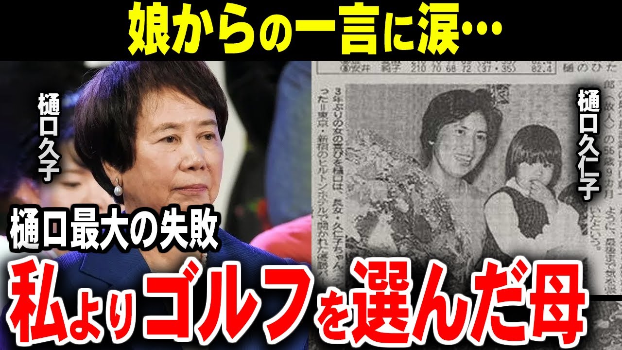 「ゴルフに母親を奪われた…」レジェンド樋口久子の最大の失敗