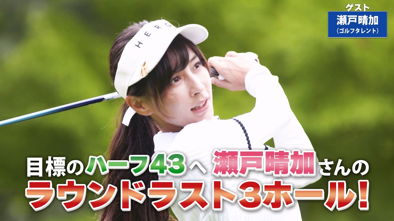 【BS11】ボールをつかまえるドリル「諸見里しのぶ 実践 ゴルフテク！」第127回 【ゲスト：瀬戸晴加】見逃し配信（11月5日放送分）