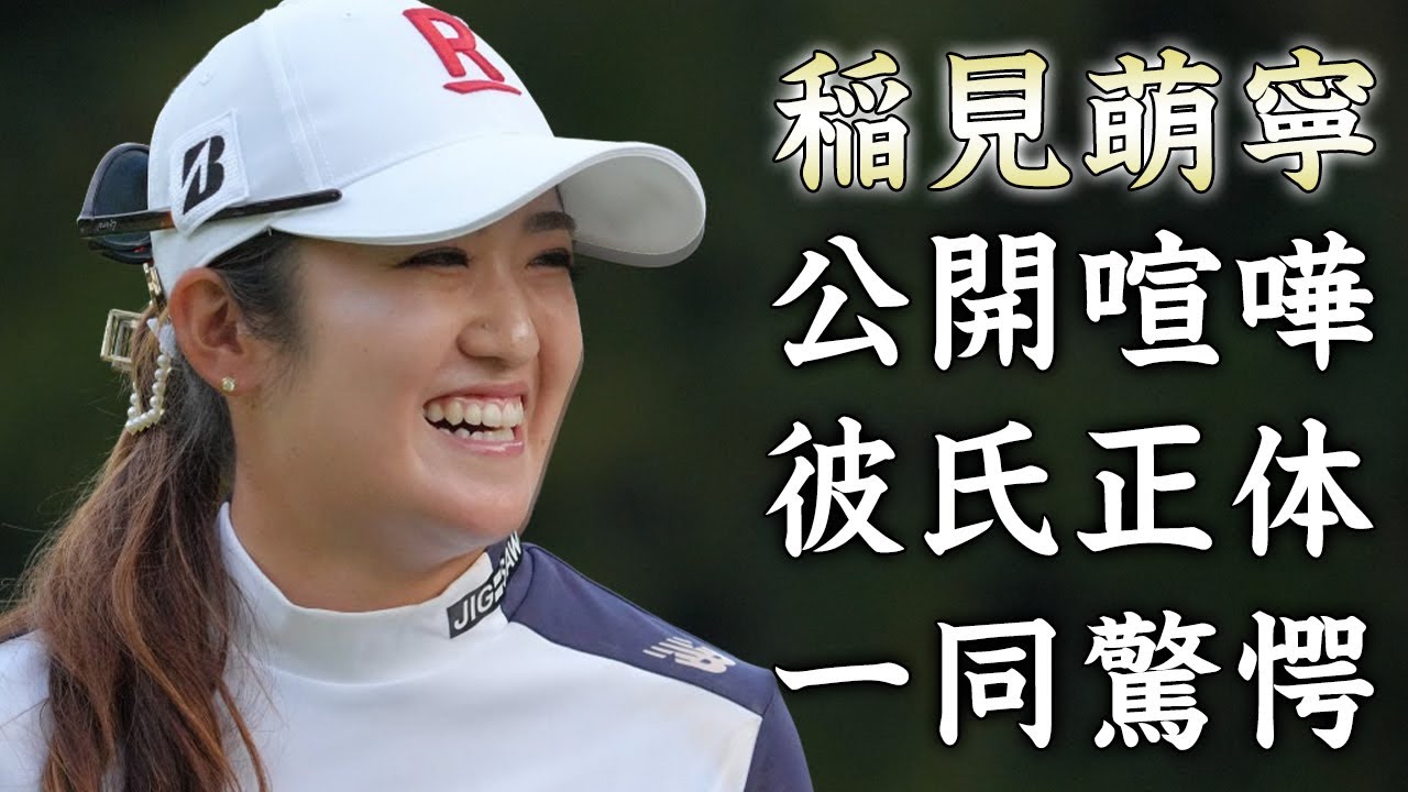 稲見萌寧のコーチと喧嘩する問題児の裏の顔...熱愛彼氏の正体に驚きを隠せない...『東京五輪』で銀メダル、TOTOジャパンクラシックで逆転優勝した女子ゴルファーの年収がヤバすぎた...
