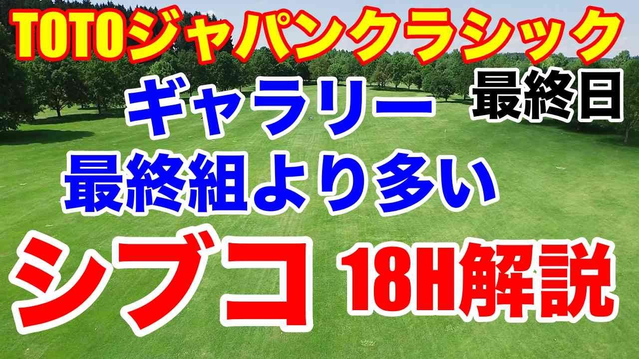 渋野日向子の全18ホール解説【米女子ゴルフ】TOTOジャパンクラシック最終日の結果　シブコと同組の櫻井心那・岩井千怜も