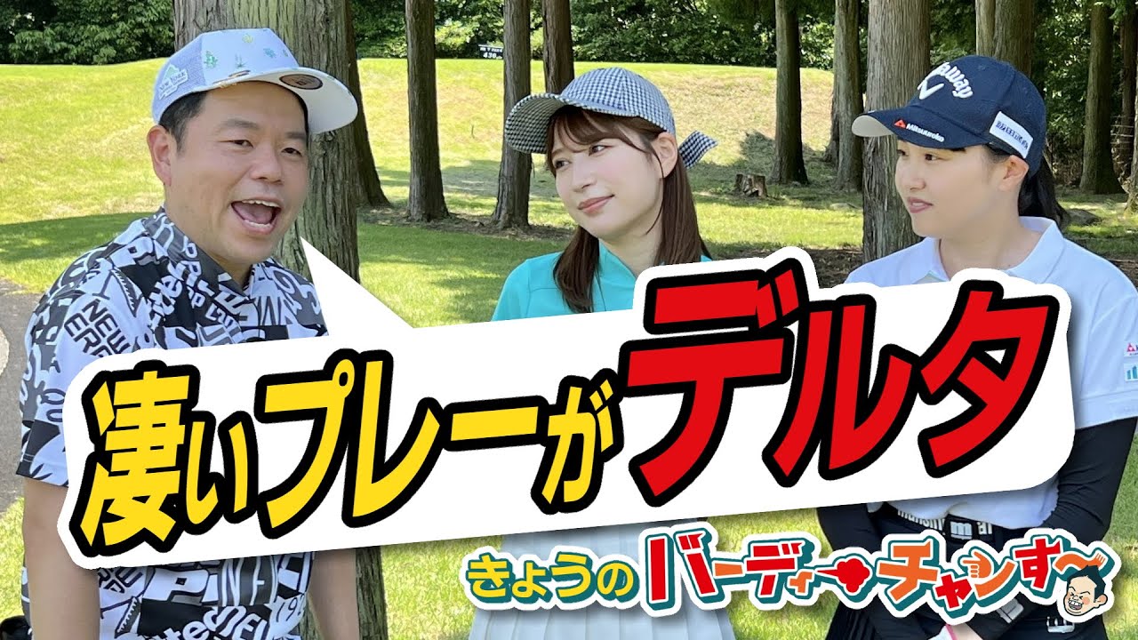 津田さん！何言うとんねん！ごいごいすーなプレー連発です！今夜のバーディーチャンす～は夜12時40分から！！